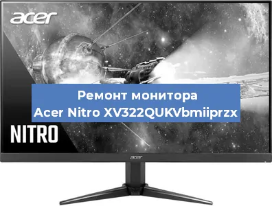 Замена блока питания на мониторе Acer Nitro XV322QUKVbmiiprzx в Екатеринбурге